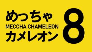 เกมซ่อนหา "Meccha Chameleon" เตรียมคอลแลบเกมหลอน "Exit 8"