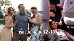 เรื่องย่อตอน ละคร “เกมส์โกงเกมส์ - The Scammer Games” ตอนที่ 12-13 (ตอนล่าสุด)