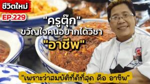 (ชมคลิป) เพราะว่าสมบัติที่ดีที่สุดคือ “อาชีพ” กว่าจะมาเป็น “ครูตุ๊ก” ขวัญใจคนอยากได้วิชาอาชีพการทำกิน