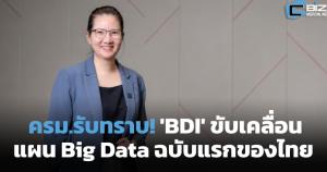 ครม.รับแผน Big Data ฉบับแรกของไทย หวังปั้นเศรษฐกิจข้อมูลโต 35%