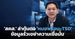 'สคส.' ไล่ล่าต้นตอ 'หมอพร้อม-TSD' ข้อมูลรั่วเขย่าความเชื่อมั่น