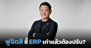 "ERP เก่า" กลายเป็นต้นทุนที่มองไม่เห็นของธุรกิจ / จุน ฮาชิโมโตะ