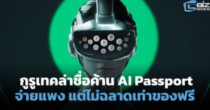 กูรูเทคล่าชื่อค้าน TH-AI Passport จ่ายแพงแต่ได้ AI ไม่ฉลาดเท่าของฟรี