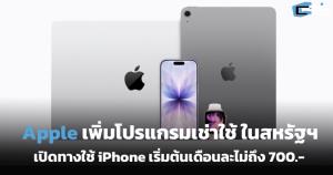 Apple เพิ่มโปรแกรมเช่าใช้ ในสหรัฐฯ เปิดทางใช้ iPhone เริ่มต้นเดือนละไม่ถึง 700.-