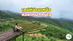 แอ่วน่านเหนือ “ห้วยโทน” โดนใจ วิวสุดบรรเจิด...เขาสูง นาสวย รุ่มรวยสายหมอก