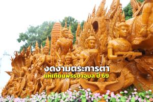 เปิดพิธีอย่างเป็นยิ่งใหญ่ตระการตา สำหรับงานแห่เทียนพรรษาอุบลราชธานี 2569