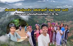 ส่องคลิป “บ้านวุ้งกะสัง” คลิปล่าสุดที่ “ฮลุน โซโล่” ลงไว้ ก่อนขาดการติดต่อที่จอร์เจียกว่า 15 วัน