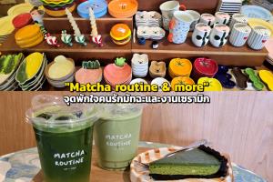 "Matcha routine &amp; more" จุดพักใจคนรักมัทฉะและงานเซรามิก บนถนนราชพฤกษ์