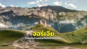 จอร์เจีย: รอยต่อยุโรป-เอเชีย ดินแดนงามแห่งเทือกเขาคอเคซัส
