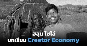 ฮลุน โซโล่ บทเรียนด้านมืด Creator Economy
