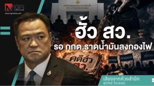 ฮั้ว สว.รอ กกต.ราดน้ำมันลงกองไฟ