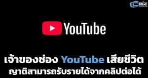 เจ้าของช่อง YouTube เสียชีวิต ยังสามารถรับรายได้จากคลิปต่อได้