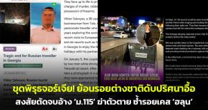 ขุดพิรุธจอร์เจีย! ย้อนรอยต่างชาติดับปริศนาอื้อ สงสัยตัดจบอ้าง ‘ม.115’ ฆ่าตัวตาย ซ้ำรอยเคส ‘ฮลุน’