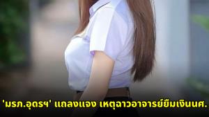 'มรภ.อุดรฯ' แถลงแจง เหตุฉาวอาจารย์ยืมเงินนศ. เผยยื่นเรื่องสอบ-คืนเงิน นศ.ครบแล้ว