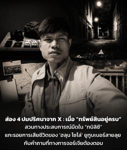 ส่อง 4 ปมปริศนาจาก X: เมื่อ “ทรัพย์สินอยู่ครบ” สวนทางประสบการณ์มืดใน “ทบิลิซี" &amp;#8203;แกะรอยการเสียชีวิตของ ‘ฮลุน โซโล่’ ยูทูบเบอร์สายลุย กับคำถามที่ทางการจอร์เจียต้องตอบ