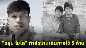 “ฮลุน โซโล่” ทำประกันเดินทางไว้ 5 ล้าน คุ้มครองอุบัติเหตุ-ฆาตกรรม