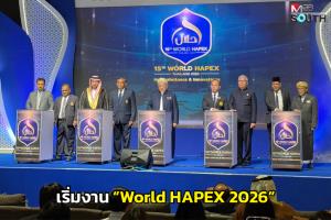 เริ่มแล้ว! งานแสดงสินค้าและการประชุมฯ ด้านฮาลาล กับงาน “World HAPEX 2026”