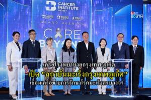 เครือโรงพยาบาลกรุงเทพ ภูเก็ต เปิด "สถาบันมะเร็งกรุงเทพภูเก็ต"  เชื่อมเครือข่ายการรักษาโรคมะเร็งครบวงจร