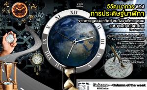 วิวัฒนาการของการประดิษฐ์นาฬิกา จากการดูดวงอาทิตย์ จนถึงนาฬิกาอะตอม  และนาฬิกานิวเคลียส Thorium-229 (VDO Clip)