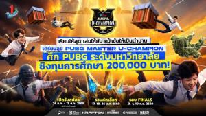 "PUBG MASTER U-CHAMPION" ศึก PUBG ระดับมหาวิทยาลัย เปิดรับสมัครแล้ว!
