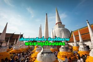 “พระธาตุเมืองนคร” : พระธาตุทองคำ-พระธาตุไร้เงา หัวใจสำคัญของมรดกโลก “วัดพระมหาธาตุ”