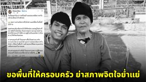พี่ชาย “ฮลุน” วอนสื่อ-ชาวเน็ต ขอพื้นที่ให้ครอบครัว หลังย่าอ่อนเพลียหนัก-สภาพจิตใจย่ำแย่