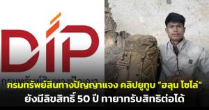 กรมทรัพย์สินทางปัญญาแจง คลิปยูทูบ “ฮลุน โซโล่” ยังมีลิขสิทธิ์ 50 ปี ทายาทรับสิทธิต่อได้