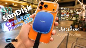 รีวิว SanDisk Creator Phone SSD อุปกรณ์แบ็กอัพ รูป และวิดีโอ ปลดล็อค Apple ProRes