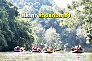 ททท.น่าน ชวนนักเที่ยวสายผจญภัย “เปิดฤดูล่องแก่งน้ำว้า”
