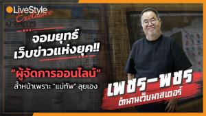 จอมยุทธ์ “เว็บข่าว” แห่งยุค!! “ผู้จัดการออนไลน์” ล้ำหน้าเพราะ “แม่ทัพ” ลุยเอง