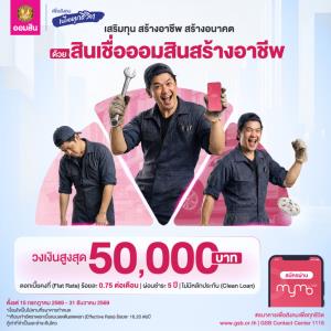 คนทำอาชีพอิสระก็กู้ได้ "สินเชื่อออมสินสร้างอาชีพ" ไม่ใช้หลักประกัน ให้กู้สูงสุด 5 หมื่น กู้ง่ายผ่านแอป MyMo วันนี้ – 31 ธ.ค.69