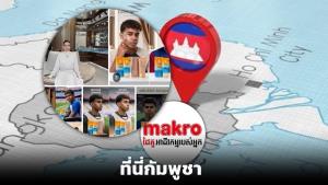กัมพูชาตัดต่อ “ยามาล” ใช้ครีมผิวขาว - เคลม Makro ปิดสาขาพลังเขมร