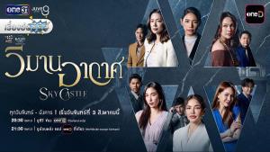 เรื่องย่อซีรีส์ “วิมานอากาศ Sky Castle Thailand”