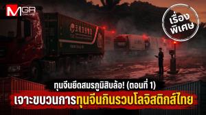 ทุนจีนยึดสมรภูมิสิบล้อ! (ตอนที่ 1) : เจาะขบวนการทุนจีนกินรวบโลจิสติกส์ไทย “สิบล้อลงใต้” กับส่วยตั๋วช้างทางหลวงที่ไม่เคยตาย