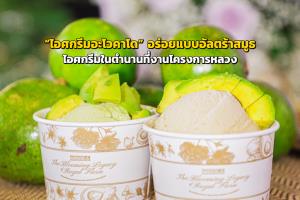 “ไอศกรีมอะโวคาโด” ไอศกรีมในตำนานงานโครงการหลวง อร่อยแบบอัลตร้าสมูธ