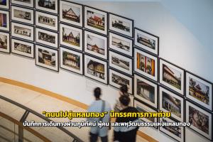 “ถนนไปสู่แหลมทอง” นิทรรศการภาพถ่าย บันทึกการเดินทางผ่านภูมิทัศน์ ผู้คน และพหุวัฒนธรรมแห่งแหลมทอง