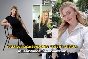 เปิดวาร์ปสาวรัสเซียหัวใจไทย "วาร์วาร่า ดาวีโดวา" ล่ามอาสาในคดีสะเทือนขวัญที่พัทยา