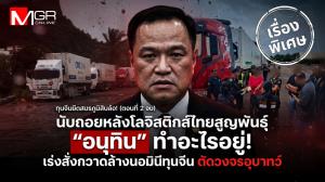 ทุนจีนยึดสมรภูมิสิบล้อ! (ตอนที่ 2 จบ) : นับถอยหลังโลจิสติกส์ไทยสูญพันธุ์  “อนุทิน” ทำอะไรอยู่! เร่งสั่งกวาดล้างนอมินีทุนจีน ตัดวงจรอุบาทว์