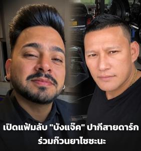เปิดเเฟ้มลับ "บังแจ๊ค" ปากีสายดาร์ก ร่วมก๊วนยาไซซะนะ
