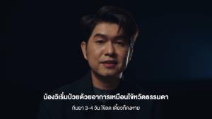 กุ้ง-สุธิราช ร่วมแคมเปญ “1 เรื่องเล่าก้าวสู่การป้องกัน” ช่วยสังคมไทยเข้าใจความร้ายแรงของโรคไข้เลือดออก