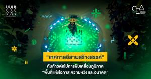 ก้าวต่อไป “เทศกาลอีสานสร้างสรรค์” ขับเคลื่อน “พื้นที่แห่งโอกาส ความหวัง และอนาคต”