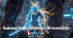 Sakana Fugu วิถีพัฒนา AI แบบญี่ปุ่น (คลิป)
