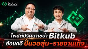 โพสต์ปริศนาเขย่าBitkub  ย้อนคดีปั่นวอลุ่ม–รายงานเท็จ