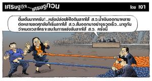 กีฬาฮิตในสภาช่วงนี้