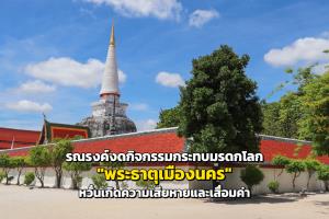 รณรงค์งดกิจกรรมกระทบมรดกโลก "พระธาตุเมืองนคร" หวั่นเกิดความเสียหายและเสื่อมค่า