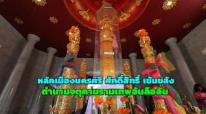 “หลักเมืองนครศรี” ศักดิ์สิทธิ์ เข้มขลัง กับหัวเสา “จตุคามรามเทพ” อันลือลั่น