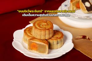 "ขนมไหว้พระจันทร์" จากหลากหลายโรงแรม เติมเต็มความสุขในช่วงเทศกาลมงคล