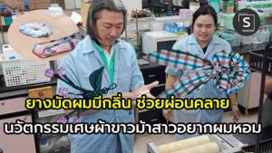 "ยางมัดผมหอมผ่อนคลาย" จากเศษผ้าขาวม้า นวัตกรรมตอบโจทย์เพลนพ้อยท์ สาวผมหอม