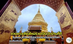 ชวนชาวเชียงใหม่ร่วมเป็นเจ้าบ้านที่ดี รับคณะ ICOMOS ตรวจประเมินมรดกโลก