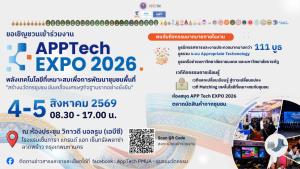 APPTech EXPO 2026 เทคโนโลยีที่เหมาะสมเพื่อการพัฒนาชุมชน